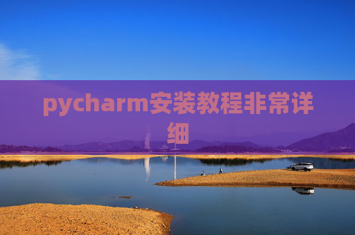 pycharm安装教程非常详细 pycharm安装教程非常详细