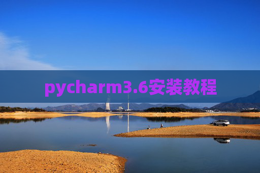 pycharm3.6安装教程